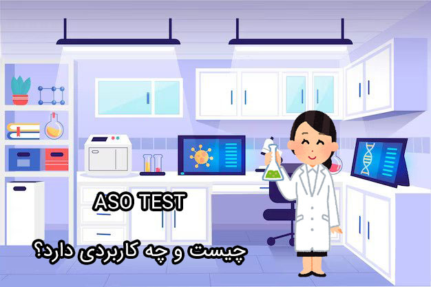 آزمایش-ASO