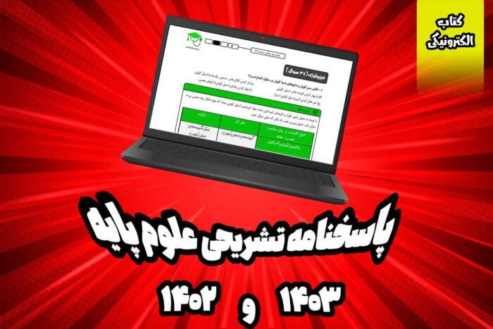 پاسخنامه-علوم-پایه